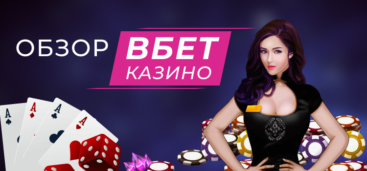 Обзор Вбет казино 